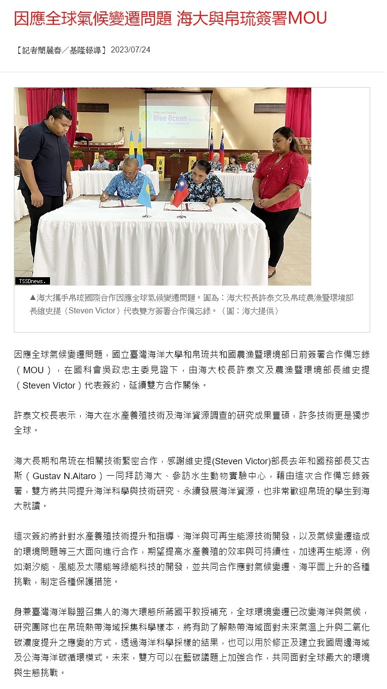 因應全球氣候變遷問題 海大與帛琉簽署MOU