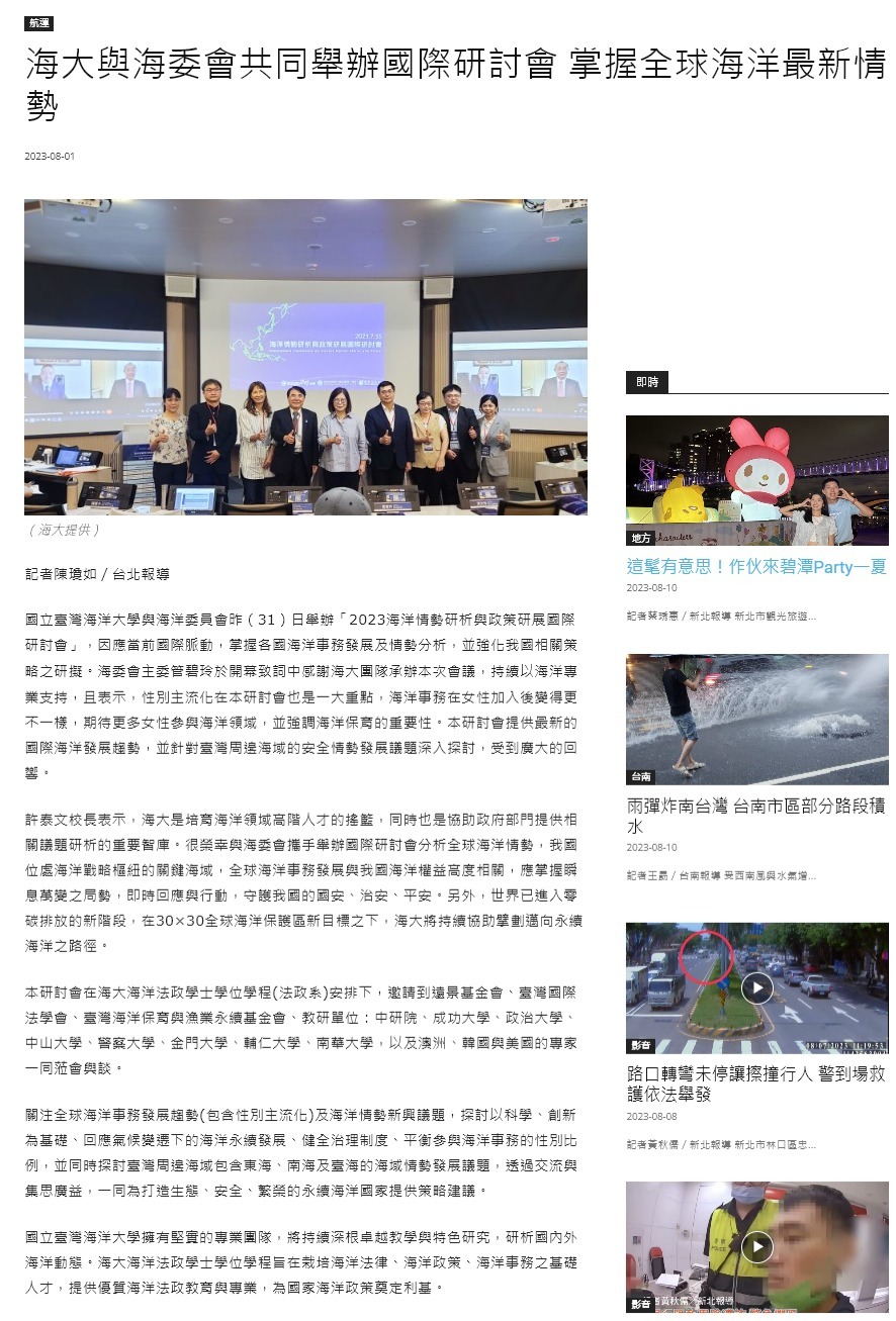 「2023海洋情勢研析與政策研展國際研討會」 海洋主流化之下的思潮激盪