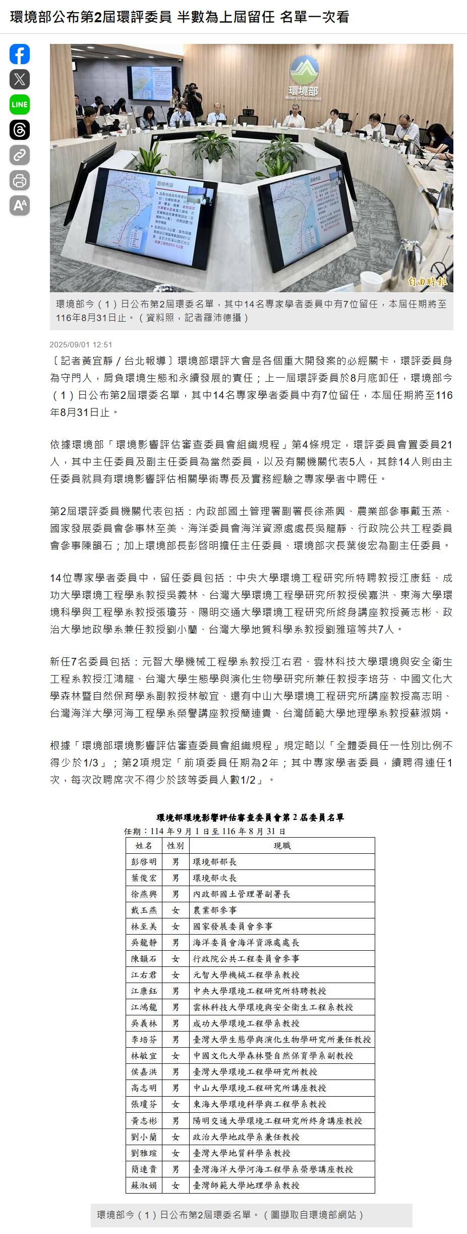 FireShot Webpage Screenshot #099 - '環境部公布第2屆環評委員 半數為上屆留任 名單一次看 - 生活 - 自由時報電子報' - news.ltn.com.tw