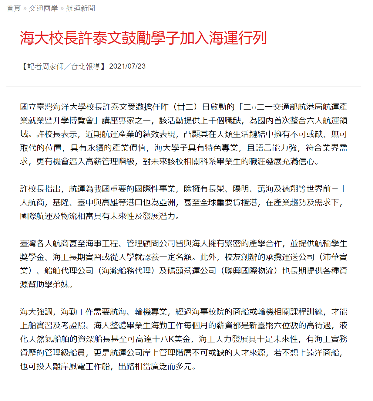 台灣新生報-許泰文校長看中海運產業永續