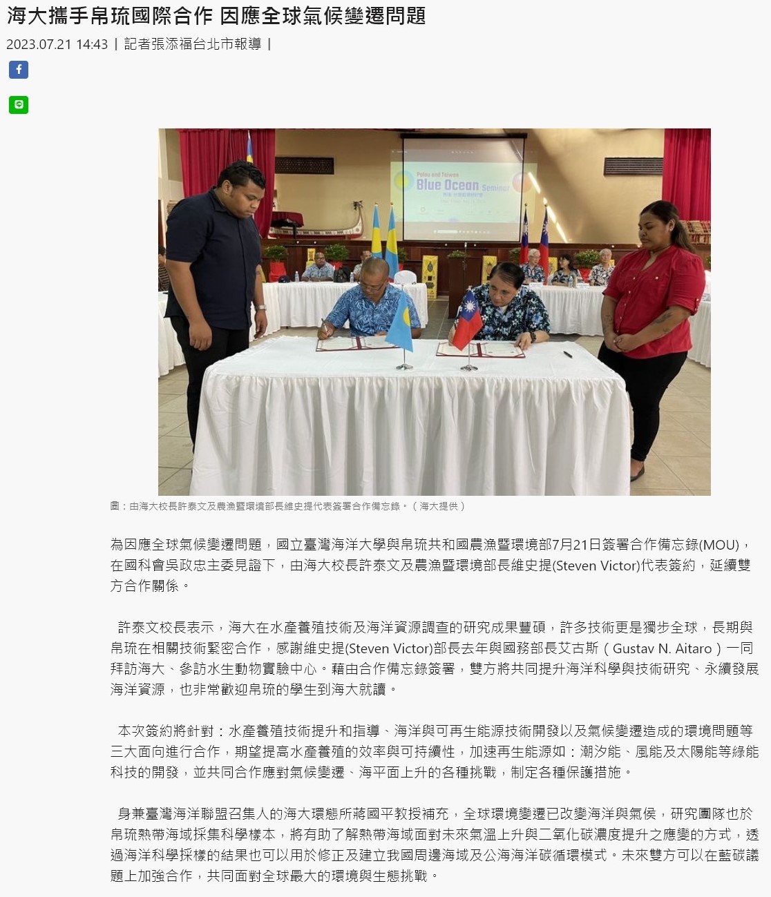 海大攜手帛琉國際合作 因應全球氣候變遷問題 發稿時間：2023/07/21 15:00:30