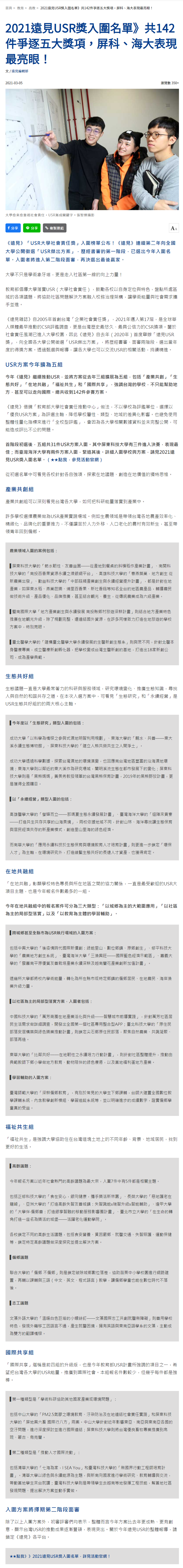 遠見雜誌-USR大學社會責任獎害大入圍2件