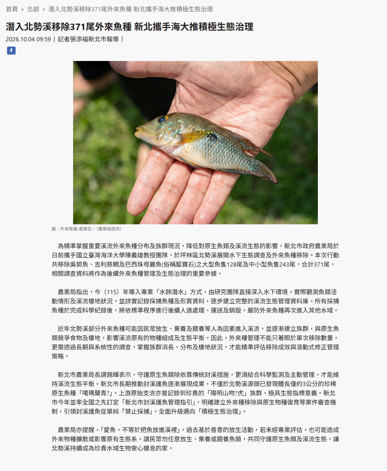 FireShot Capture 592 - 潛入北勢溪移除371尾外來魚種 新北攜手海大推積極生態治理 - [www.taiwantimes.com.tw].png