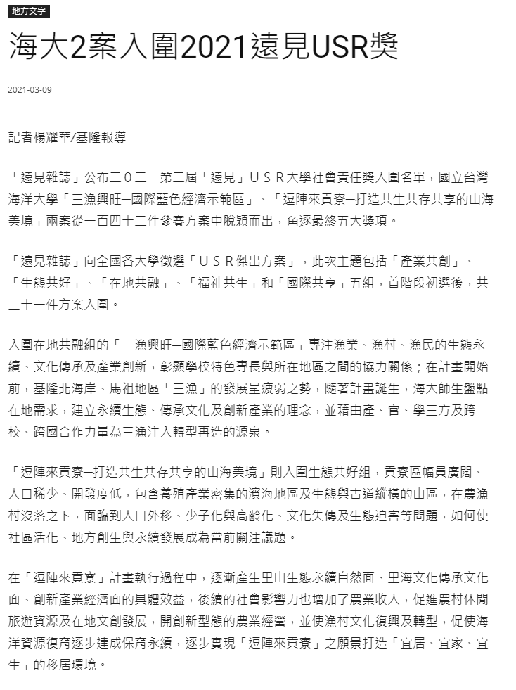 中華新聞雲-海大USR入圍遠見