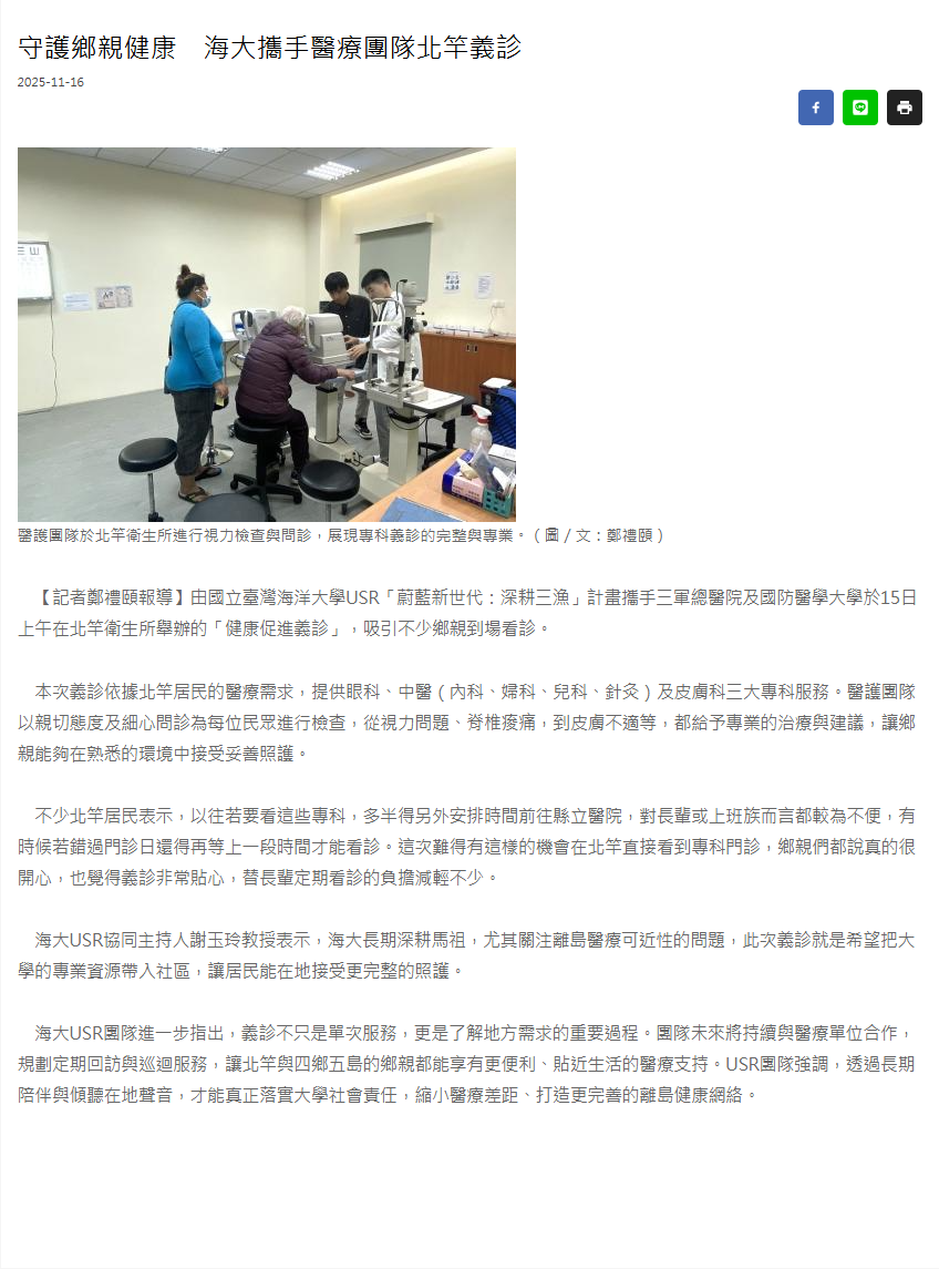 FireShot Capture 357 - 守護鄉親健康　海大攜手醫療團隊北竿義診 - 馬祖日報 - [www.matsu-news.gov.tw]