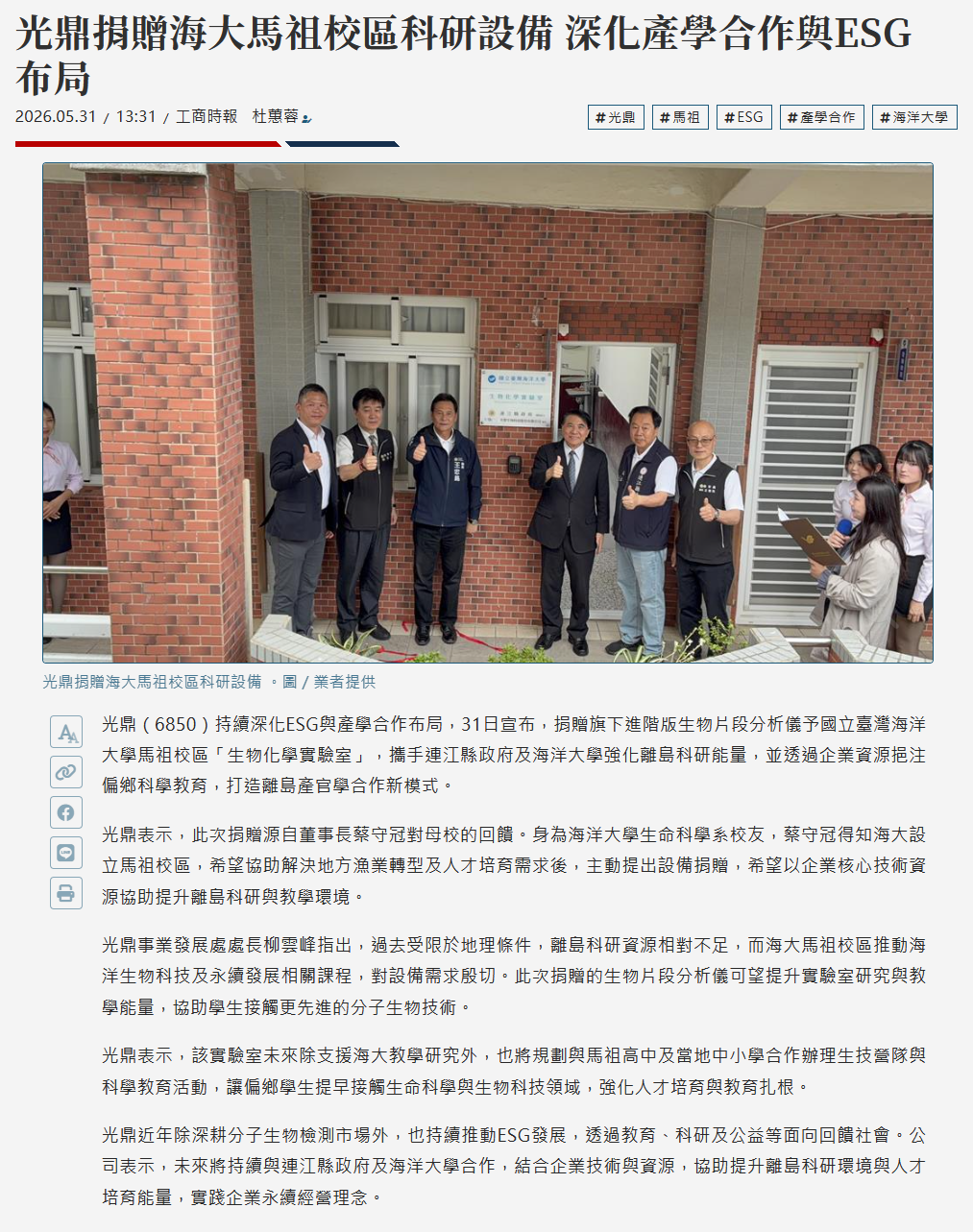 FireShot Capture 325 - 光鼎捐贈海大馬祖校區科研設備 深化產學合作與ESG布局 - 產業 - 工商時報 - [www.ctee.com.tw].png