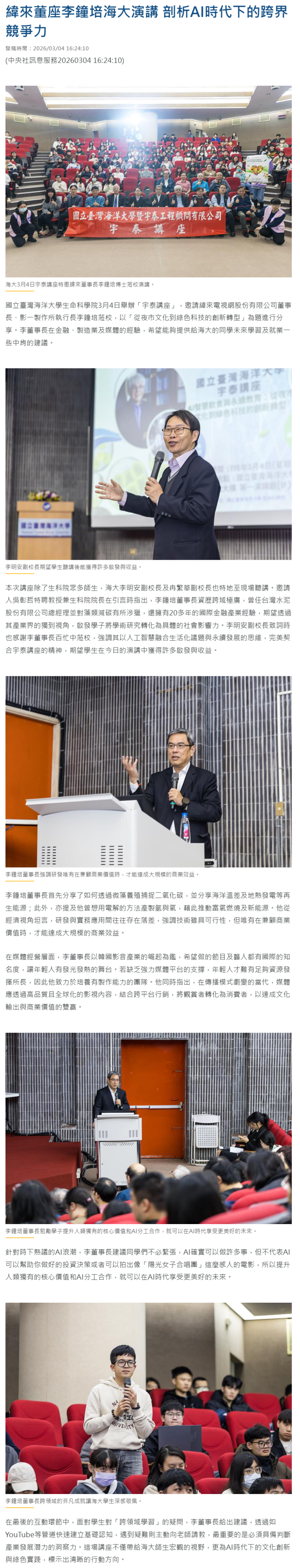 緯來董座李鐘培海大演講 剖析AI時代下的跨界競爭力