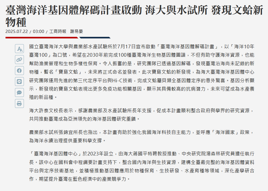 FireShot Webpage Screenshot #053 - '臺灣海洋基因體解碼計畫啟動 海大與水試所 發現文蛤新物種 - 日報 - 工商時報' - www.ctee.com.tw