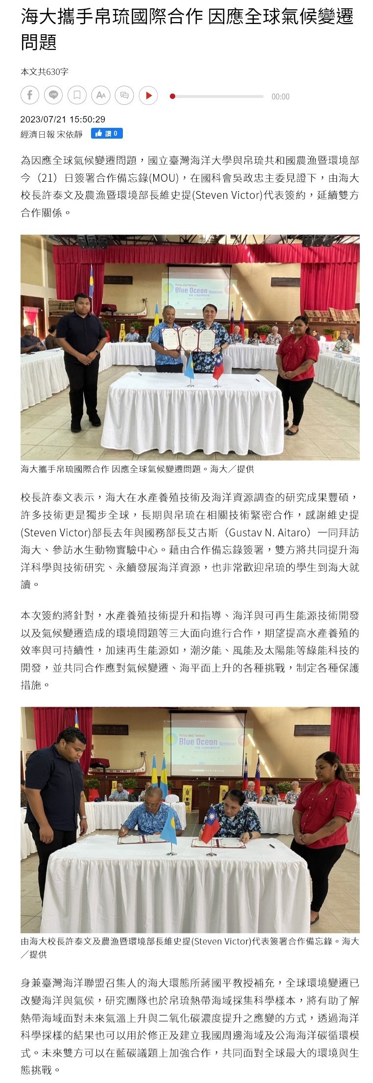 海大攜手帛琉國際合作 因應全球氣候變遷問題 發稿時間：2023/07/21 15:00:30