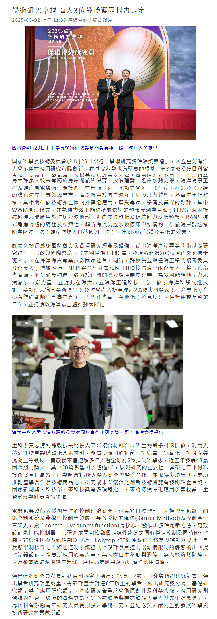 FireShot Capture 214 - 學術研究卓越 海大3位教授獲國科會肯定│產經新聞網 - [www.1111.com.tw].png