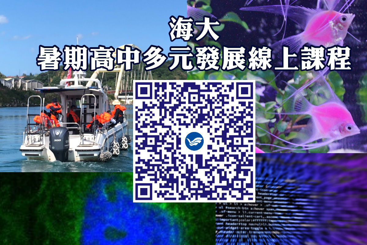 海大高中多元發展線上課程在疫情期間豐富學習