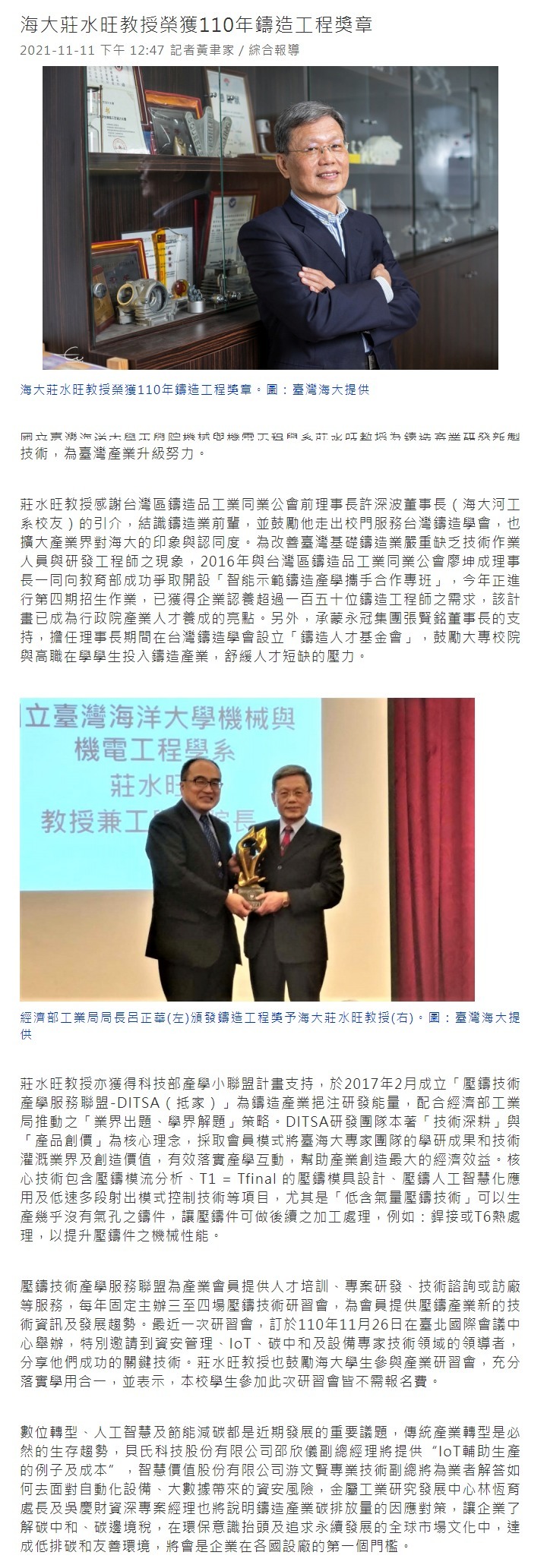海大莊水旺教授榮獲110年鑄造工程獎章