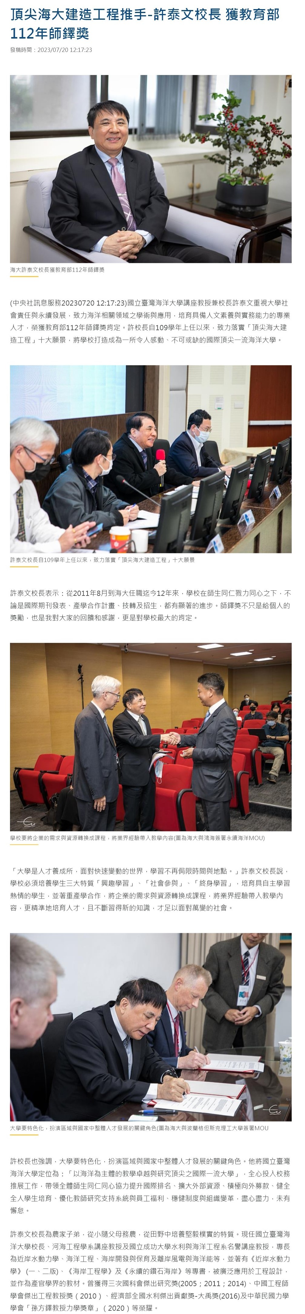 頂尖海大建造工程推手-許泰文校長 獲教育部112年師鐸獎