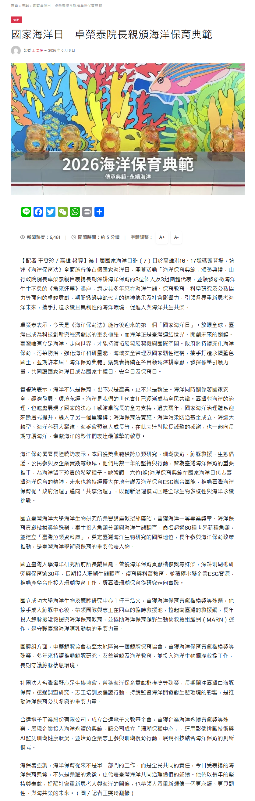 國家海洋日　卓榮泰院長親頒海洋保育典範