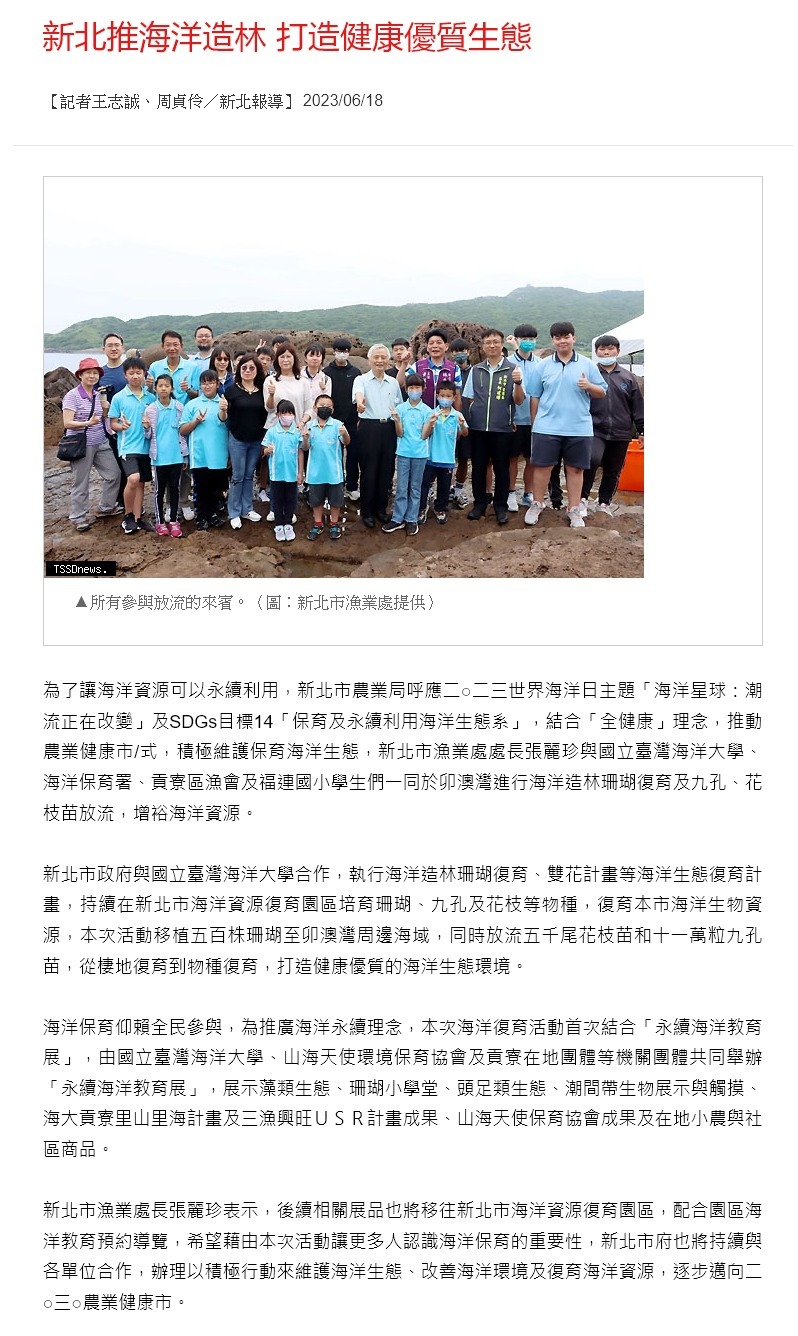 新北推海洋造林 打造健康優質生態