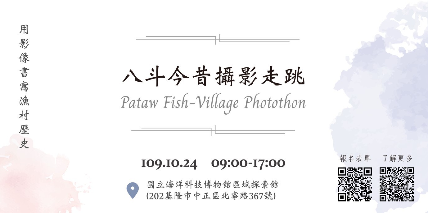 海大主辦「八斗今昔攝影走跳」活動,10月24日於國立海洋科技博物館開場