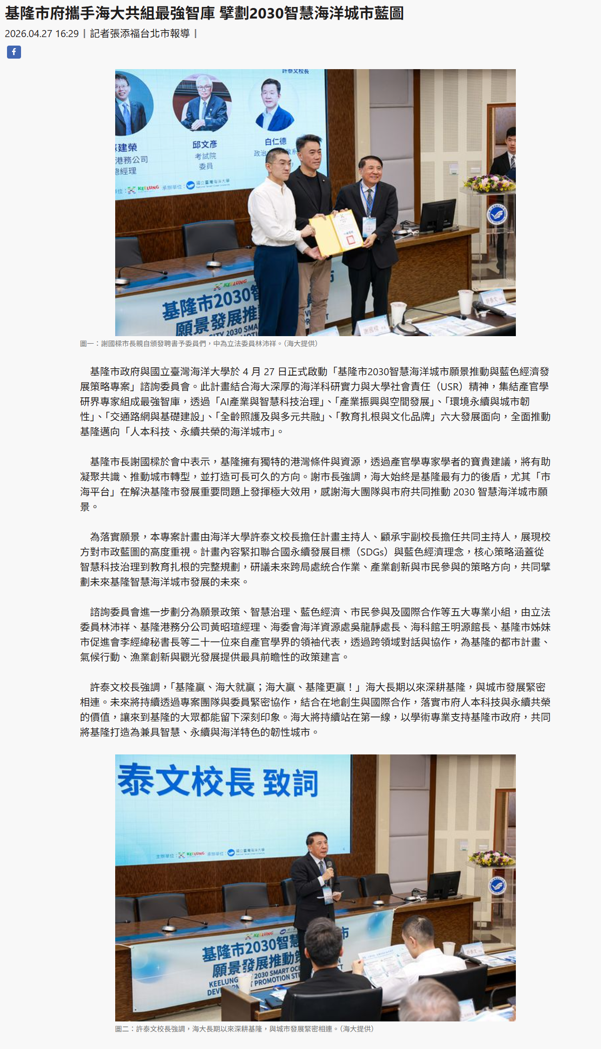 基隆市府攜手海大共組最強智庫 擘劃2030智慧海洋城市藍圖