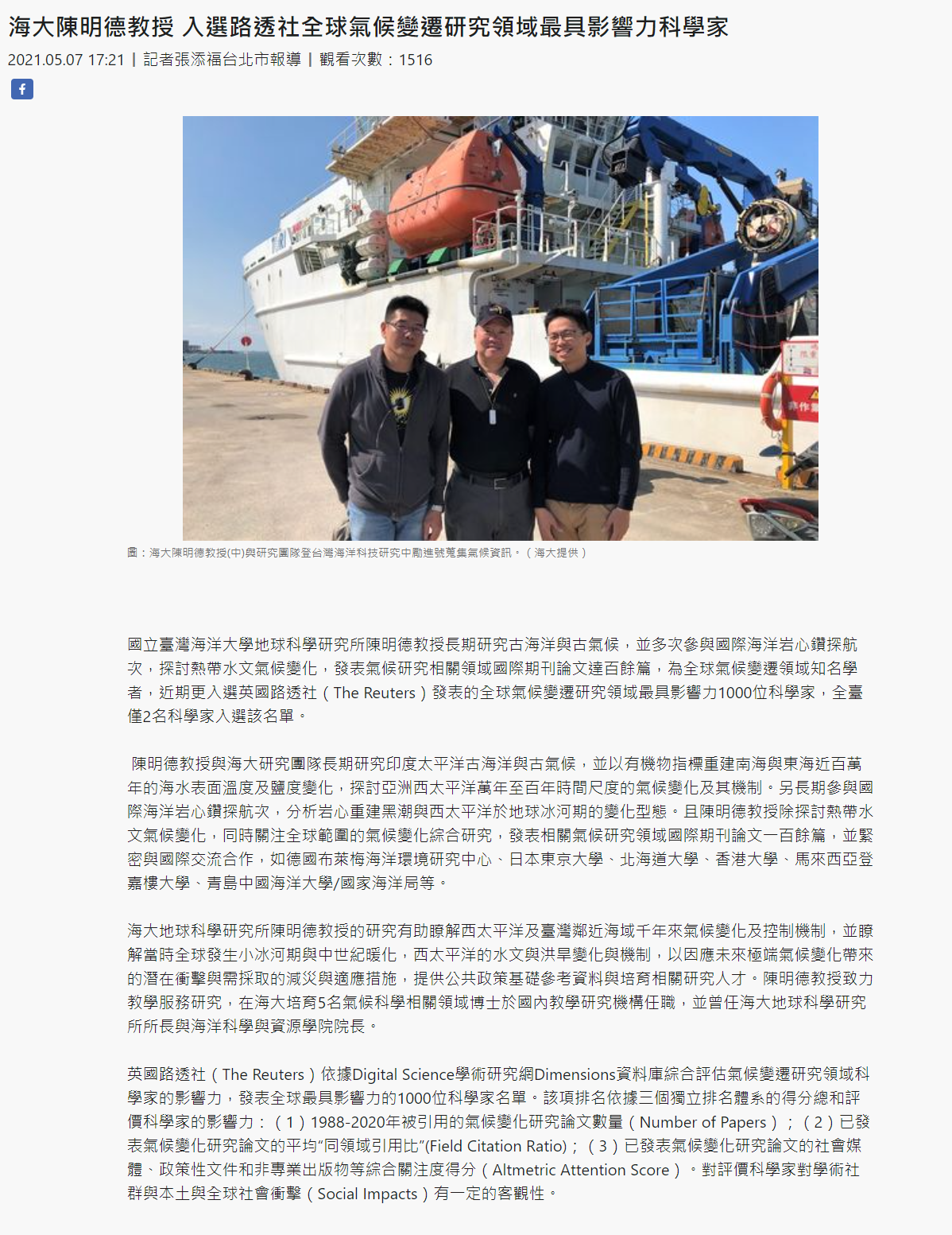 台灣時報-陳明德教授入選最具影響力科學家