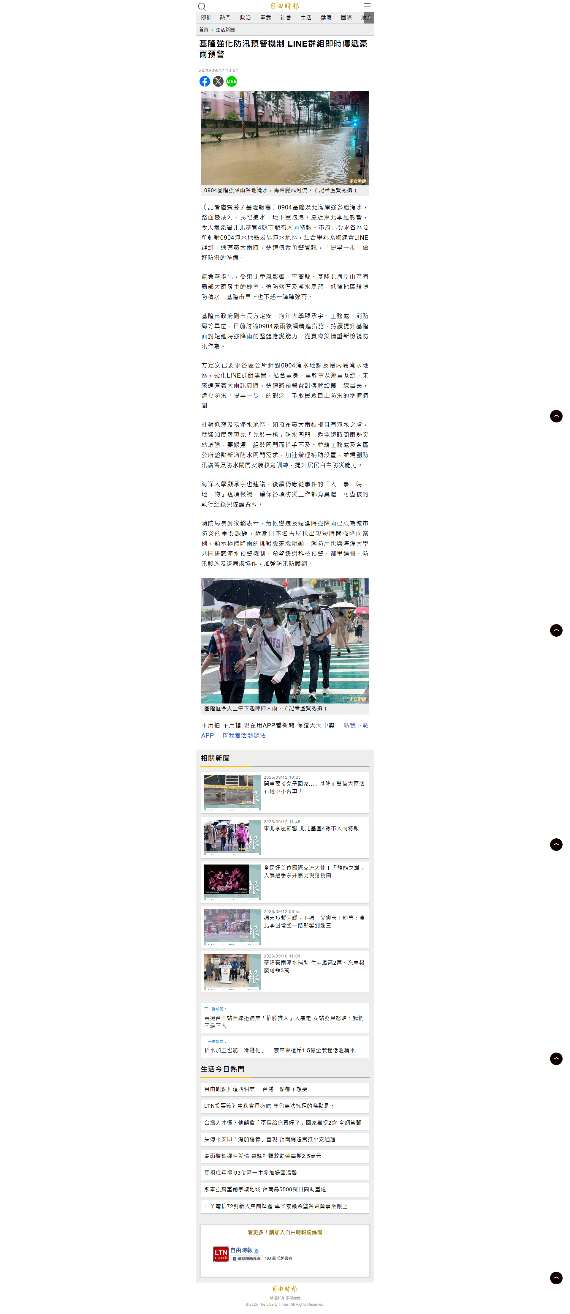 基隆強化防汛預警機制 LINE群組即時傳遞豪雨預警