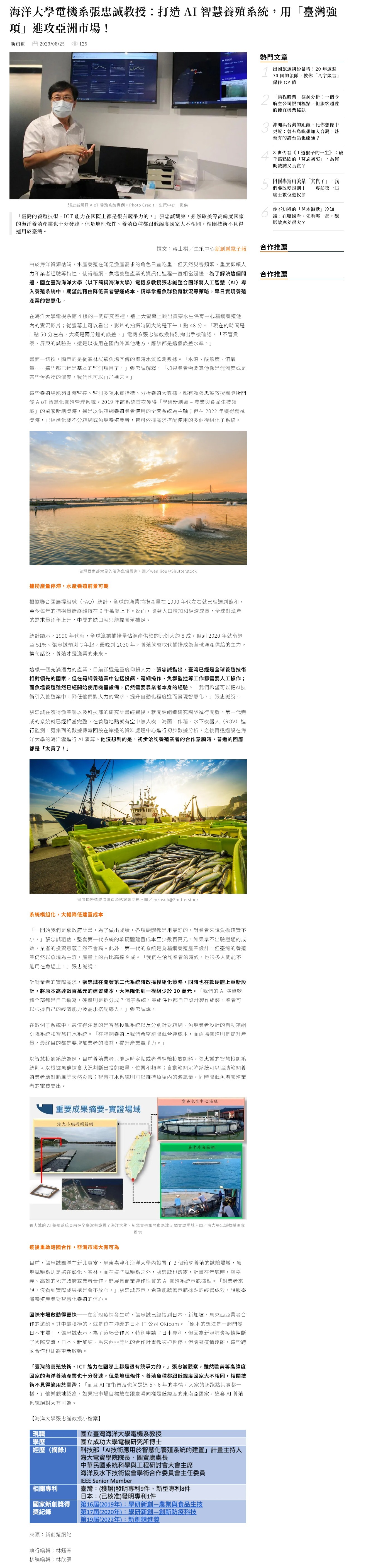 海洋大學電機系張忠誠教授：打造 AI 智慧養殖系統，用「臺灣強項」進攻亞洲市場！