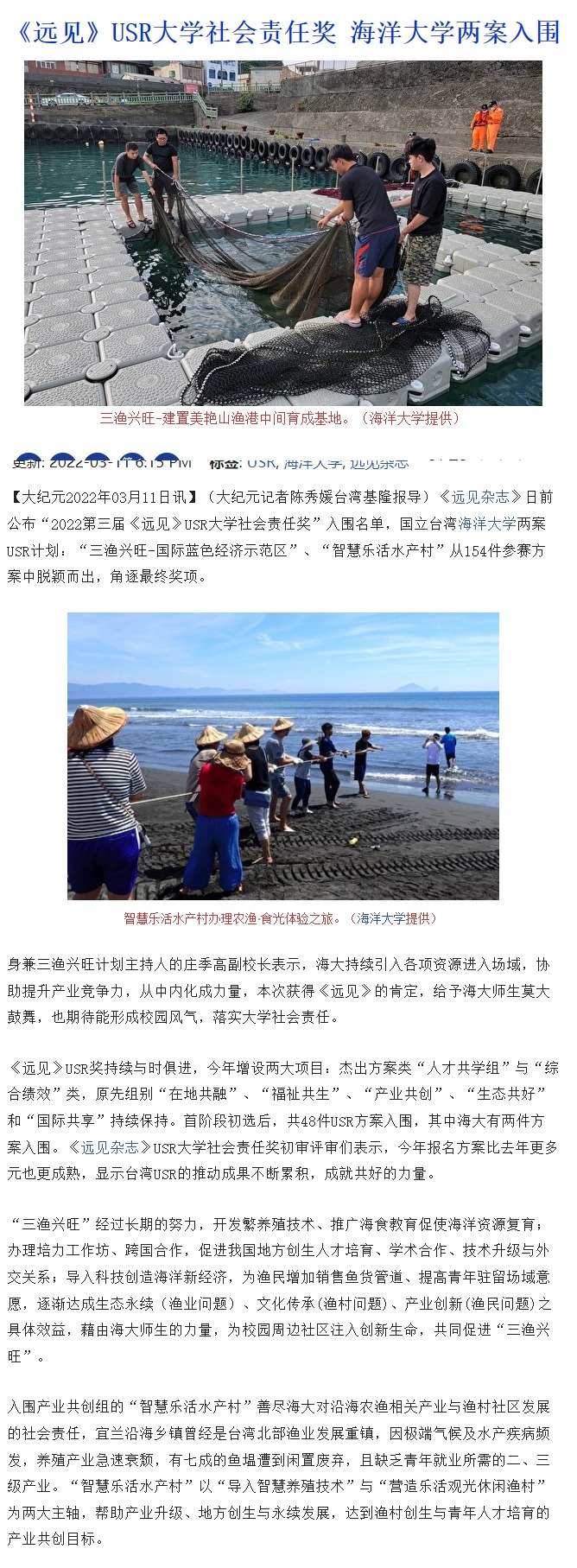 海大致力推動大學社會責任 兩案入圍2022《遠見》USR獎