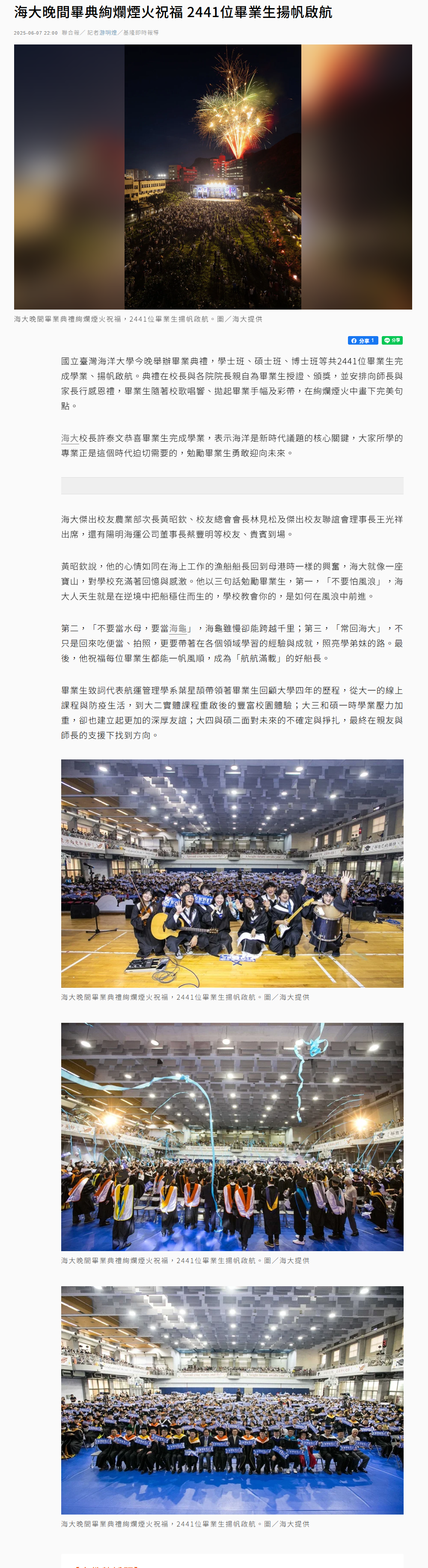 FireShot Webpage Screenshot #054 - '海大晚間畢典絢爛煙火祝福 2441位畢業生揚帆啟航 - 大學研究所 - 文教 - 聯合新聞網' - udn.com