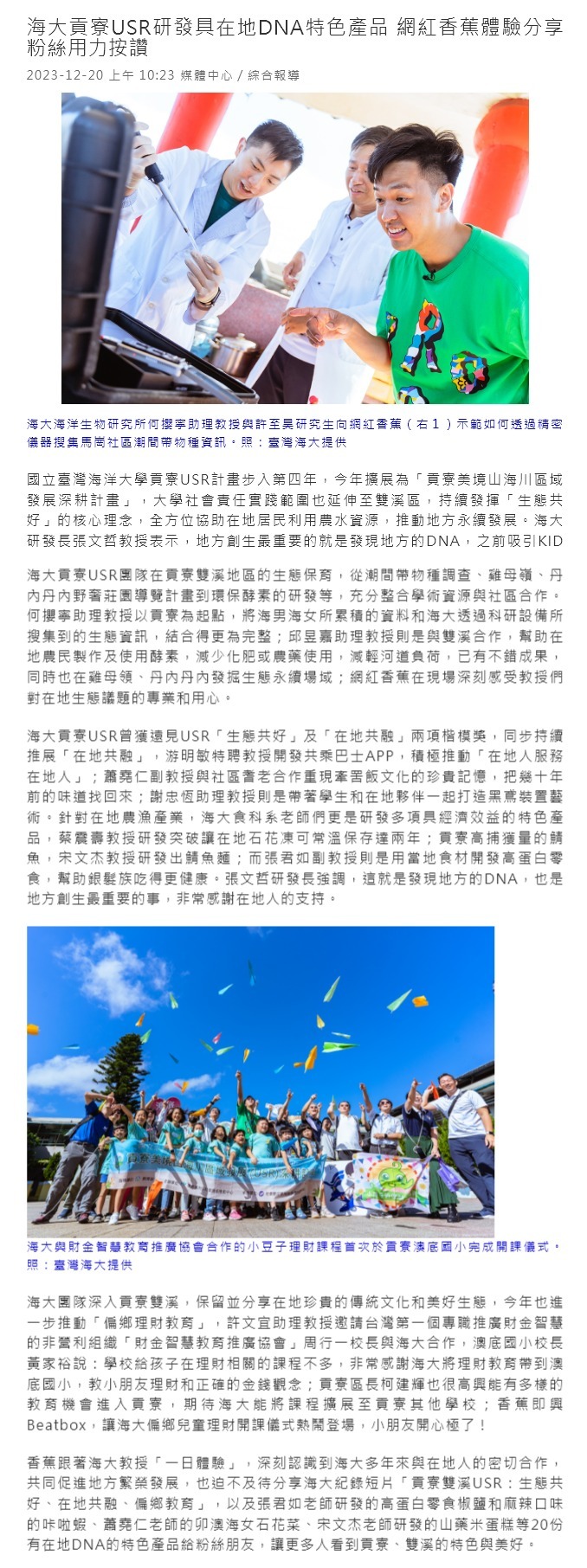 海大貢寮USR研發具在地DNA特色產品 網紅香蕉體驗分享粉絲用力按讚