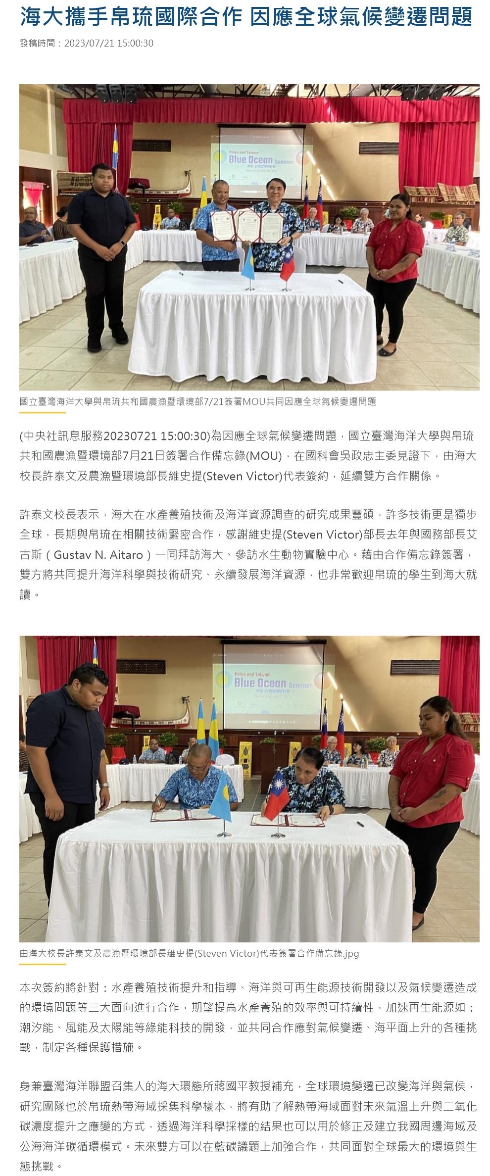 海大攜手帛琉國際合作 因應全球氣候變遷問題 發稿時間：2023/07/21 15:00:30