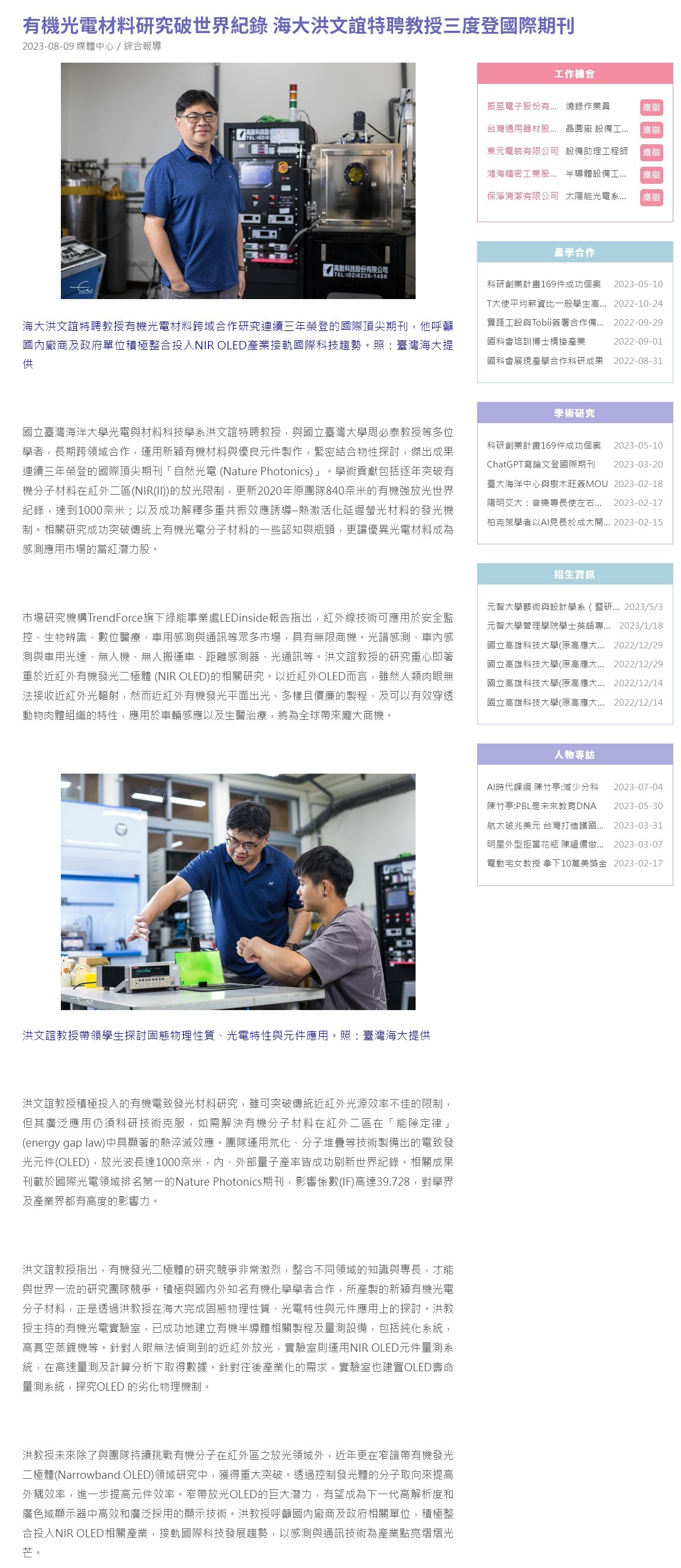 有機光電材料研究破世界紀錄 海大洪文誼特聘教授三度登國際期刊