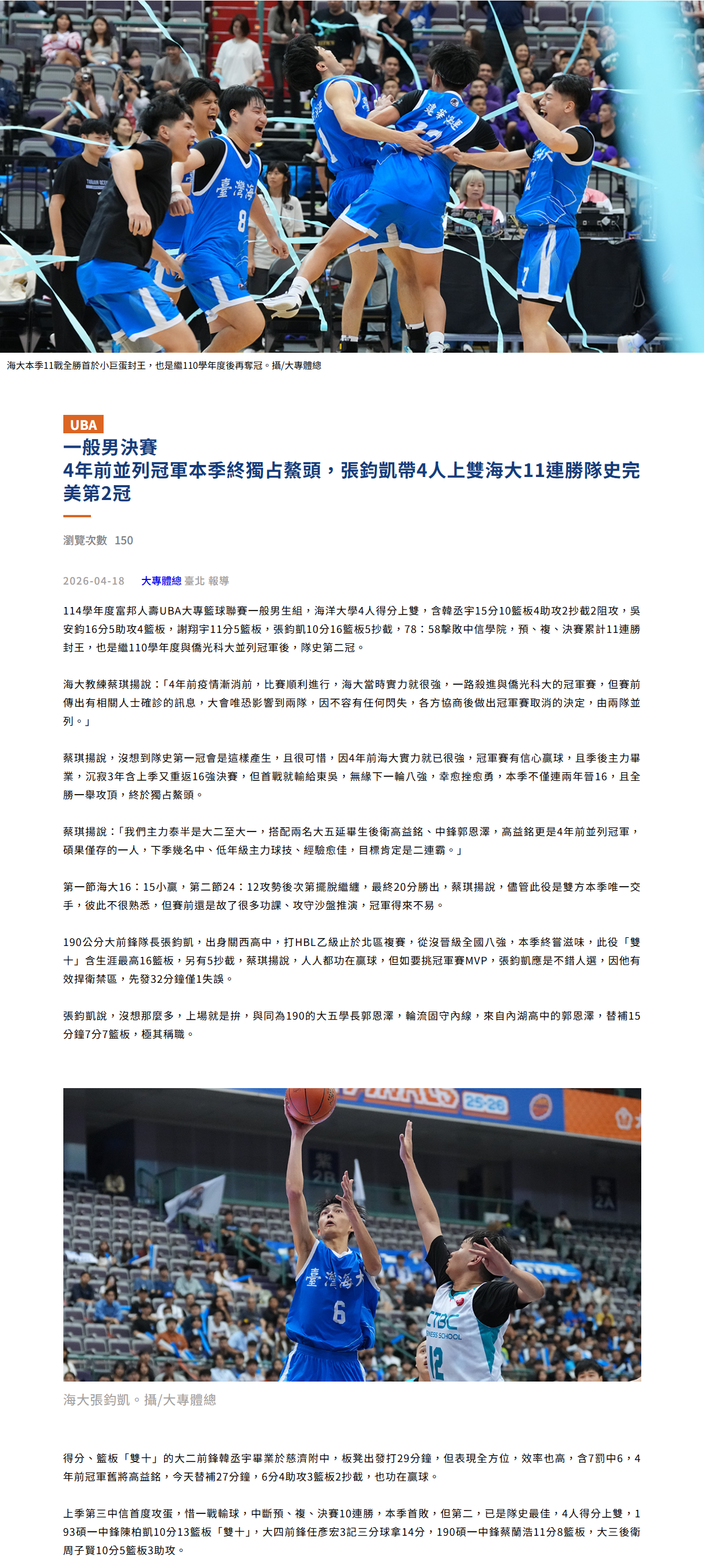 一般男決賽 4年前並列冠軍本季終獨占鰲頭，張鈞凱帶4人上雙海大11連勝隊史完美第2冠