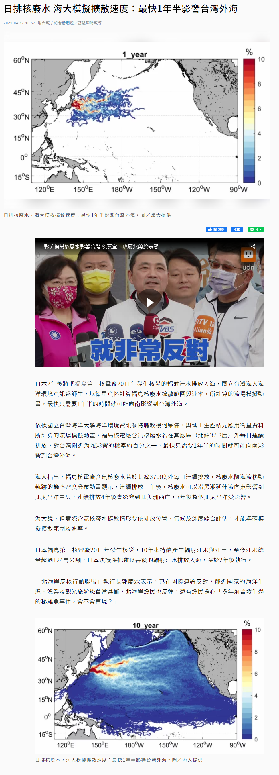 聯合報-何宗儒教授模擬核廢水排放