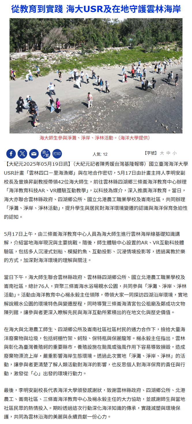 FireShot Capture 221 - 從教育到實踐 海大USR及在地守護雲林海岸 - 海洋大學 - 海洋教育 - 大紀元 - [www.epochtimes.com].png