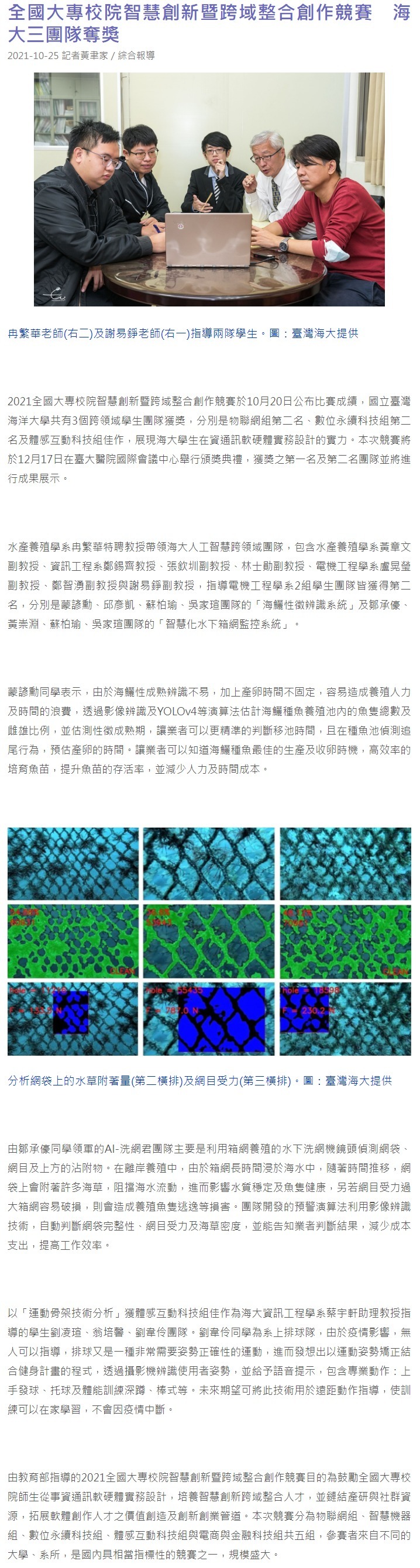 全國大專校院智慧創新暨跨域整合創作競賽　海大三團隊奪獎