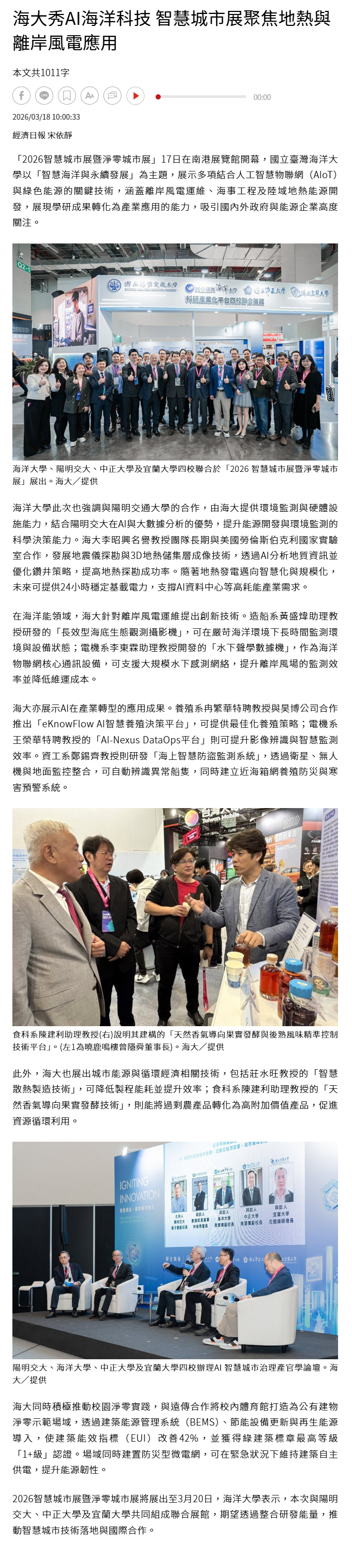 FireShot Capture 137 - 海大秀AI海洋科技 智慧城市展聚焦地熱與離岸風電應用 - 產學研訓 - 商情 - 經濟日報 - [money.udn.com].png
