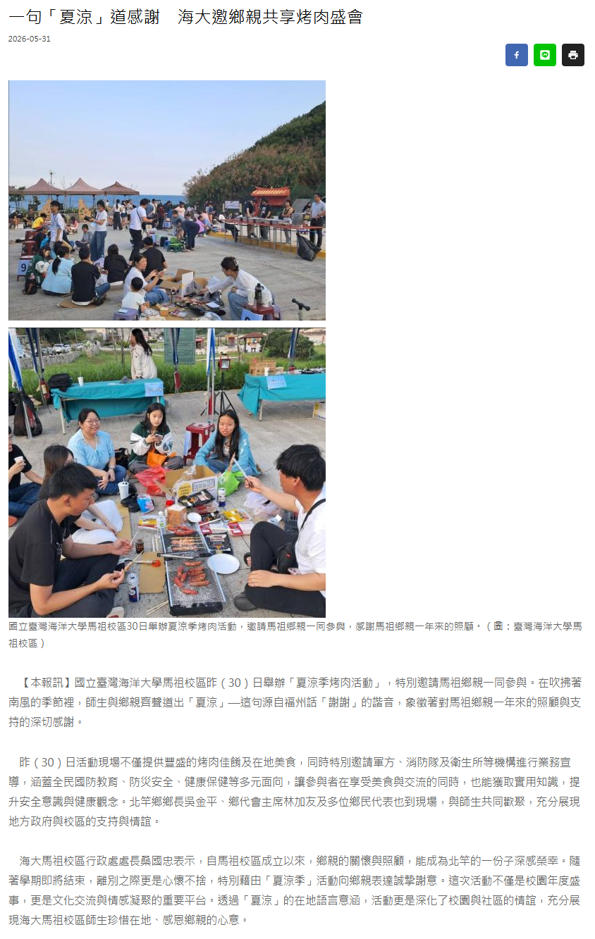 FireShot Capture 324 - 一句「夏涼」道感謝　海大邀鄉親共享烤肉盛會 - 馬祖日報 - [www.matsu-news.gov.tw].png