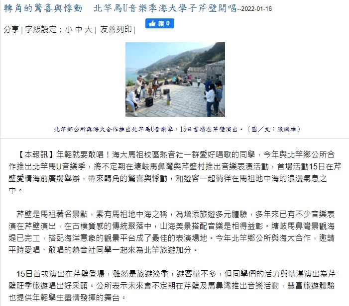 轉角的驚喜與悸動　北竿馬U音樂季海大學子芹壁開唱