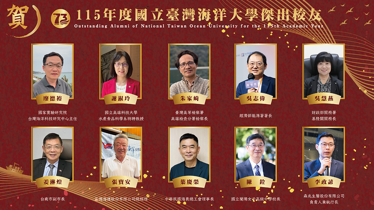 海大115年度選出10位傑出校友，將於10月17日73週年校慶慶祝大會上頒獎表揚。