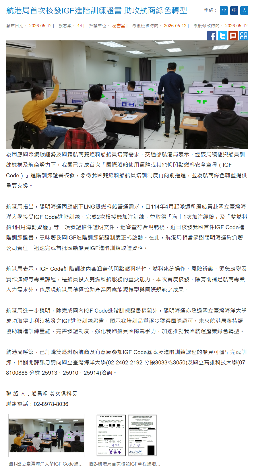 FireShot Capture 275 - 航港局首次核發IGF進階訓練證書 助攻航商綠色轉型 — 新聞稿 - 交通部航港局 - [www.motcmpb.gov.tw].png