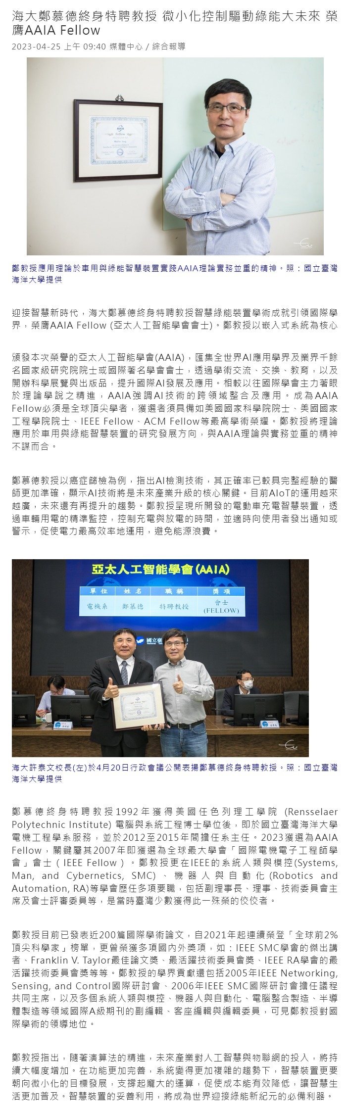 海大鄭慕德終身特聘教授 微小化控制驅動綠能大未來 榮膺AAIA Fellow