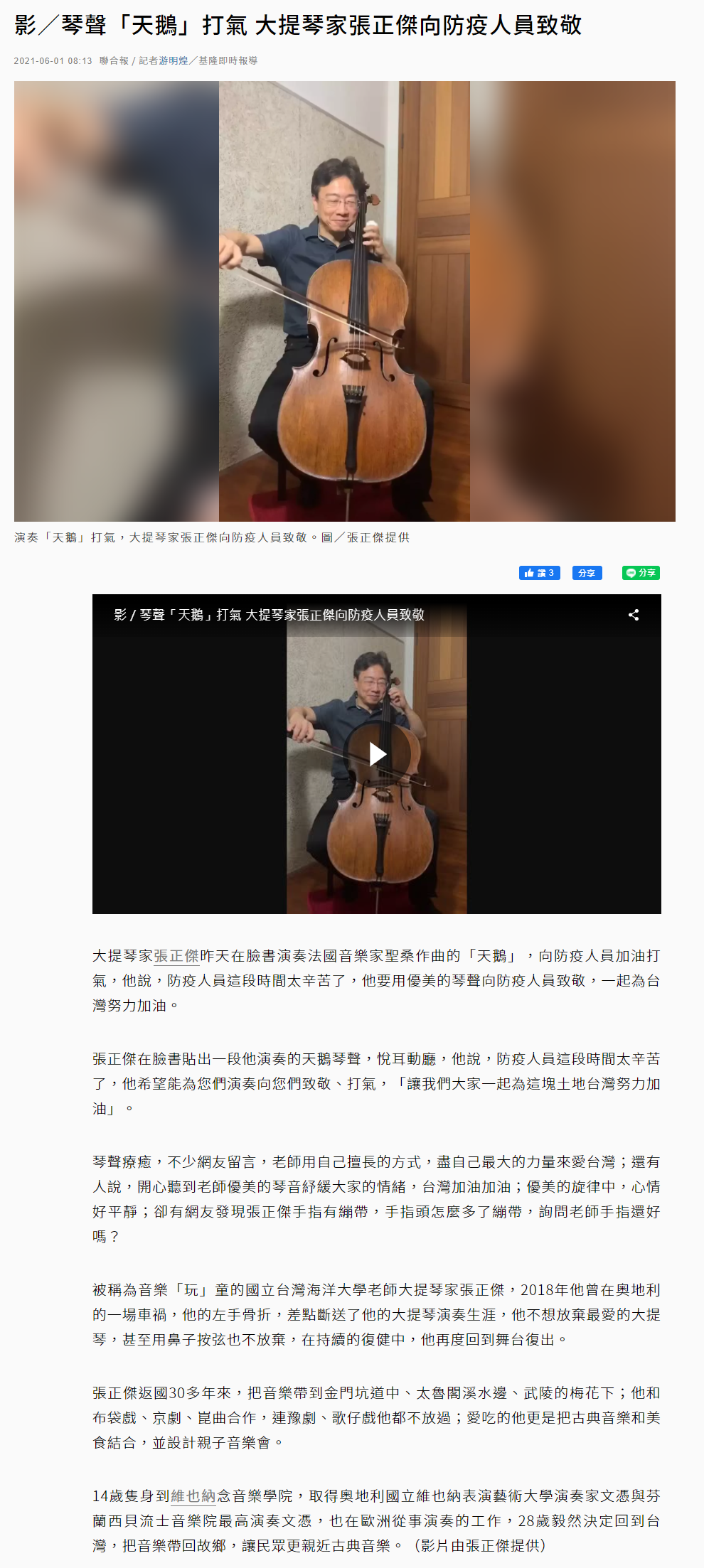 聯合報-大提琴家張正傑向防疫人員致敬