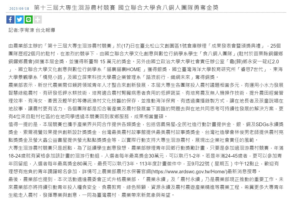 第十三屆大專生洄游農村競賽 國立聯合大學食八銅人團隊勇奪金獎