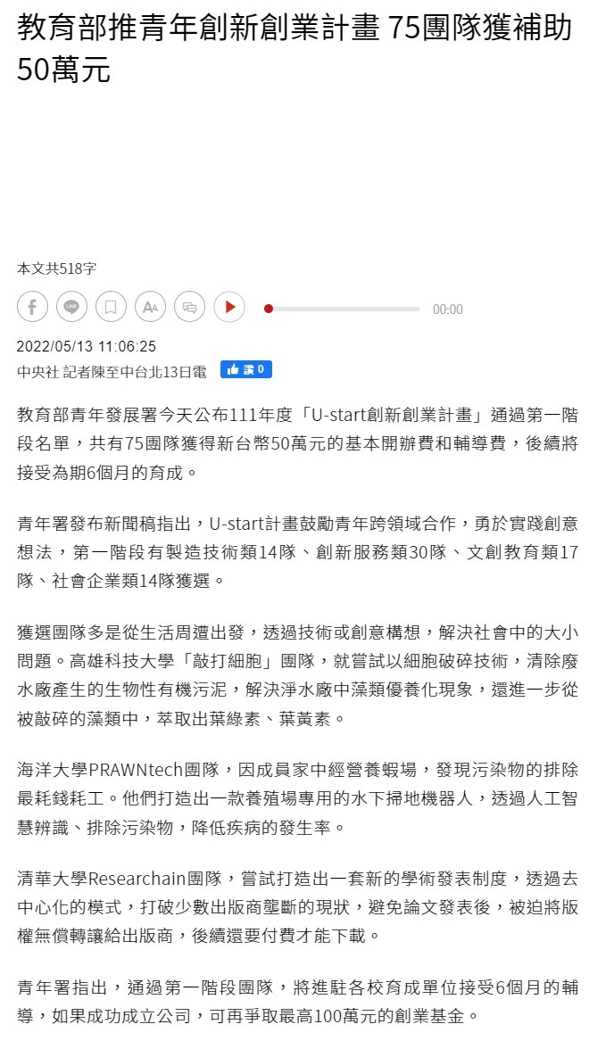 U-start創新創業計畫第一階段 75團隊獲50萬元補助