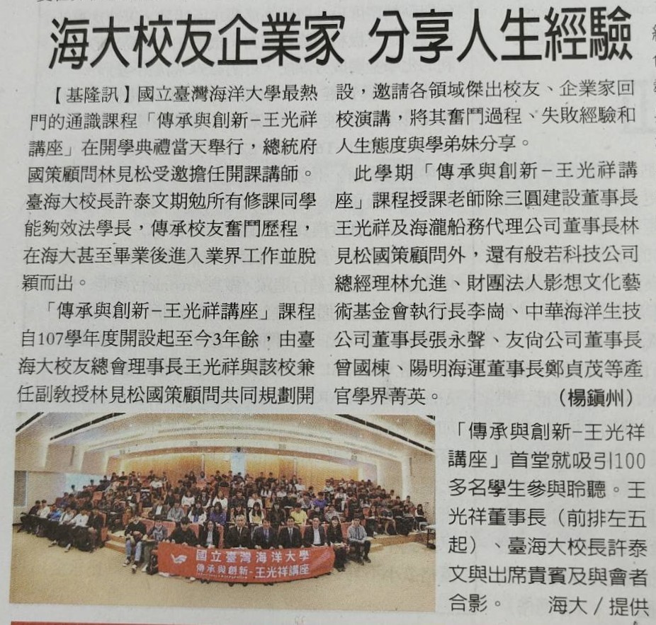 經濟日報-海大王光祥講座