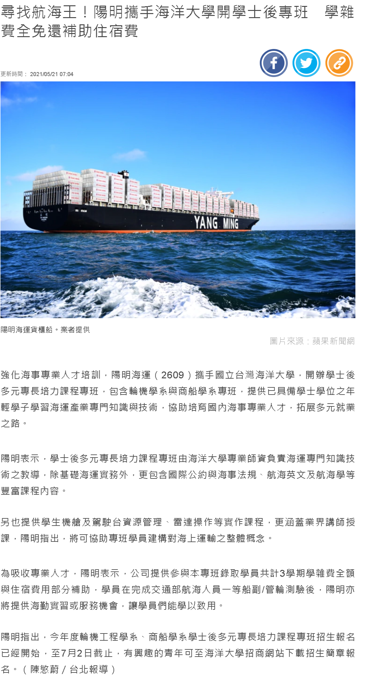 蘋果日報-陽明海運攜手海大 辦學士後多元專長培力專班