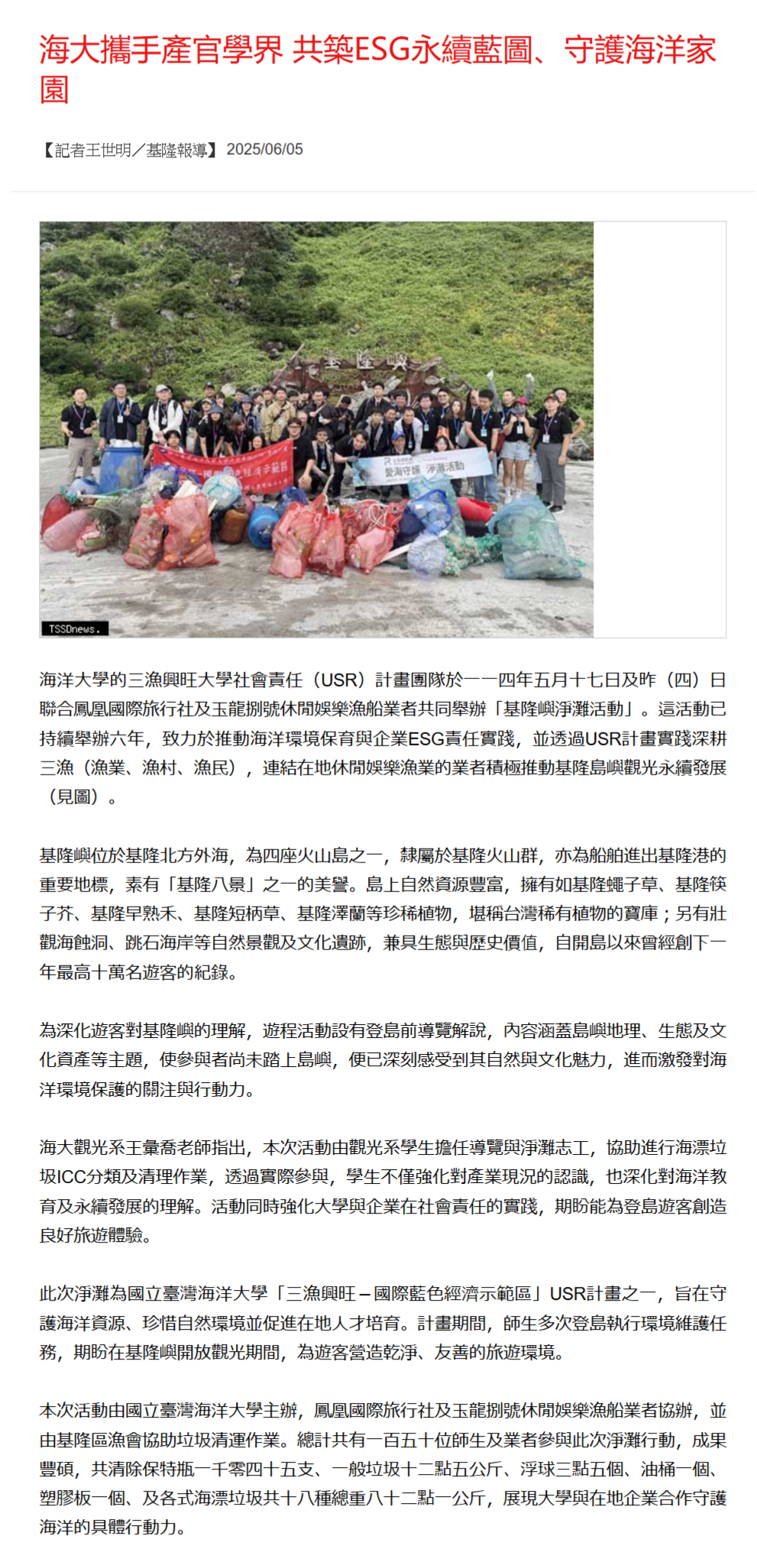 海大攜手產官學界 共築ESG永續藍圖、守護海洋家園
