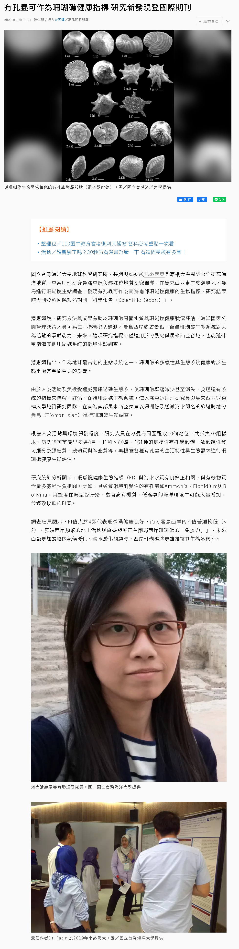 聯合報-潘惠娟老師研究有孔蟲可做為珊瑚礁健康指標