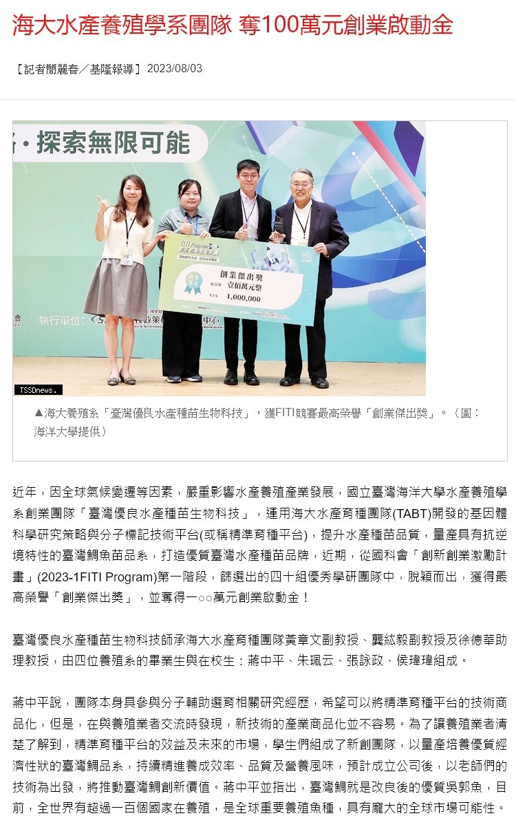 海大水產養殖學系團隊 奪100萬元創業啟動金
