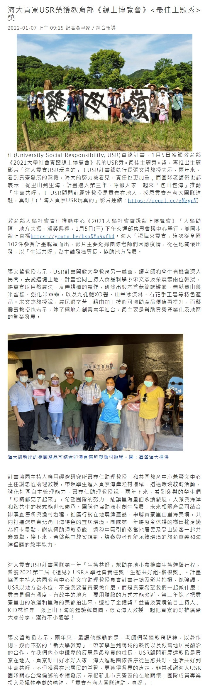 海大貢寮USR榮獲教育部《線上博覽會》<最佳主題秀>獎