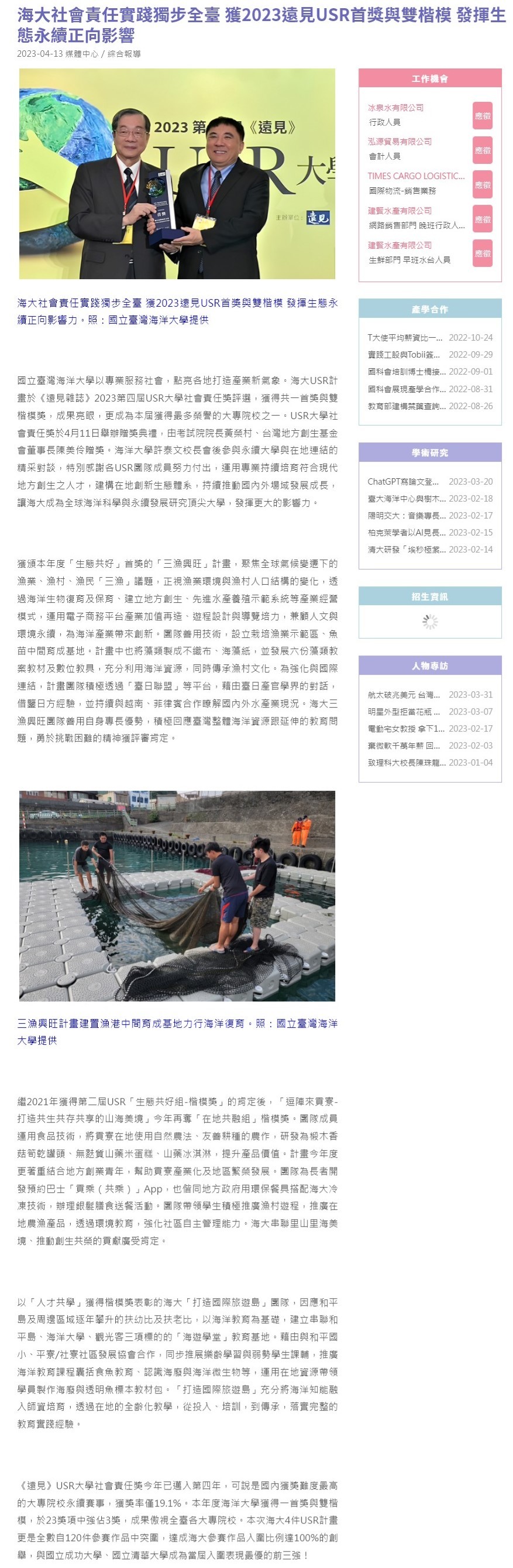 海大社會責任實踐獨步全臺 獲2023遠見USR首獎與雙楷模 發揮生態永續正向影響