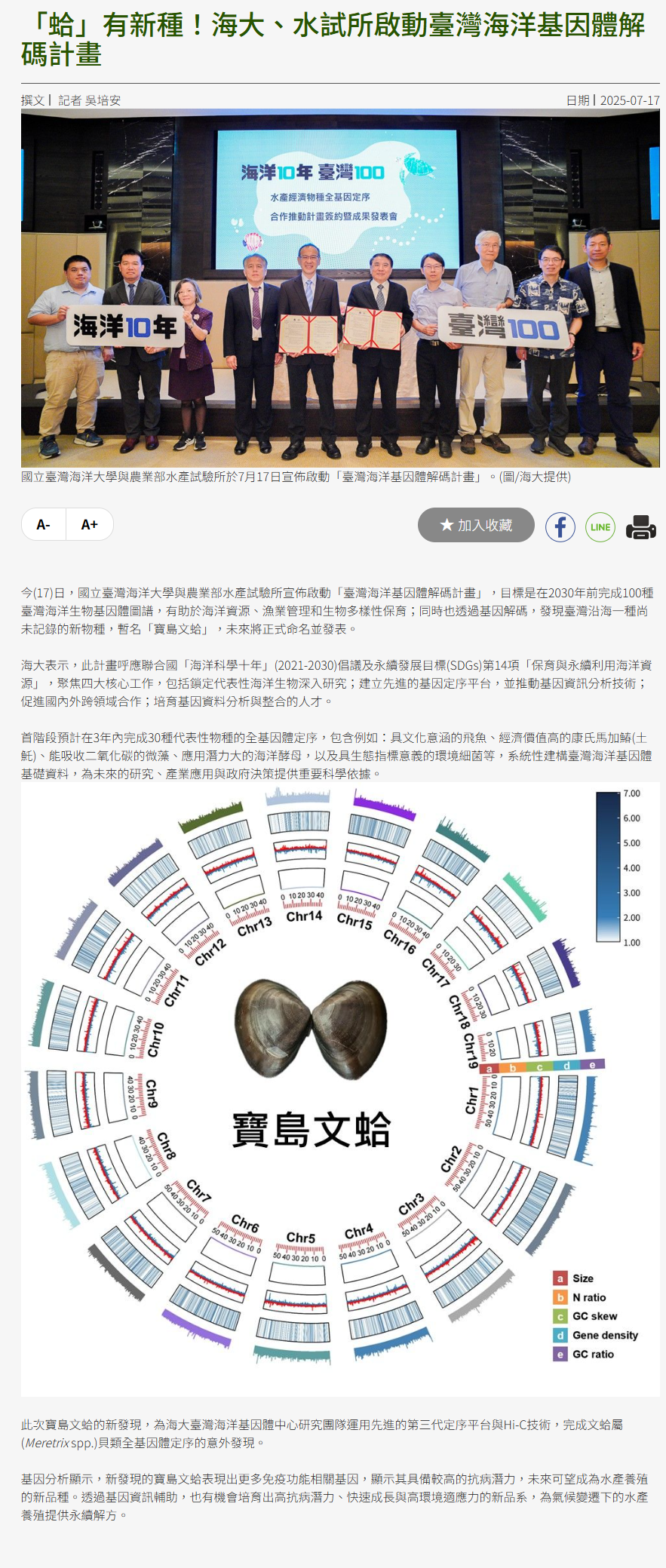 FireShot Webpage Screenshot #060 - '「蛤」有新種！海大、水試所啟動臺灣海洋基因體解碼計畫  ' - news.gbimonthly.com